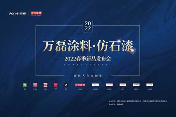 自家盛宴！萬磊2022春季貴港發(fā)布會!