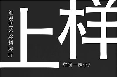 福建藝術(shù)涂料-萬磊的藝術(shù)涂料3天開幕！樣板難？