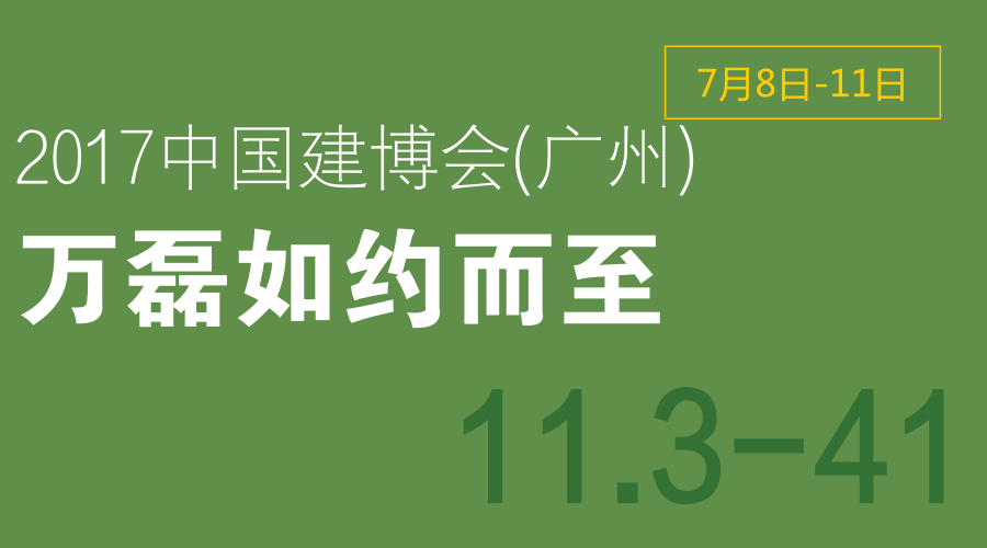 2017中國建博會（廣州），萬磊如約而至