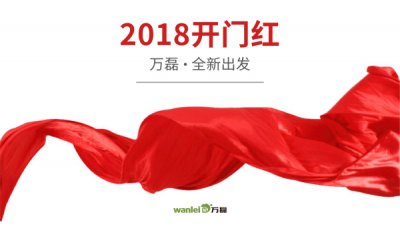 2018年開工大吉！萬磊硅藻泥旺年開啟新的里程！