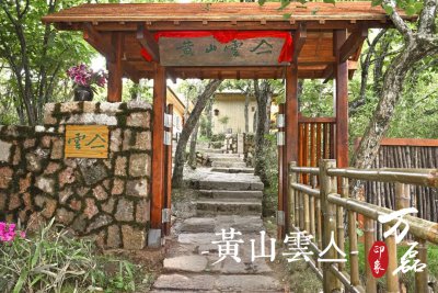 萬(wàn)磊印象 | 黃山雲(yún)亼，絕美的風(fēng)景與極致居住感受