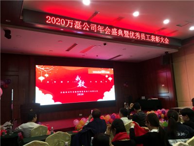 萬磊人歡聚一堂，只為追逐2020“萬磊夢”！